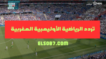 تردد قناة الاوليمبية المغربية Arryadia Olympics