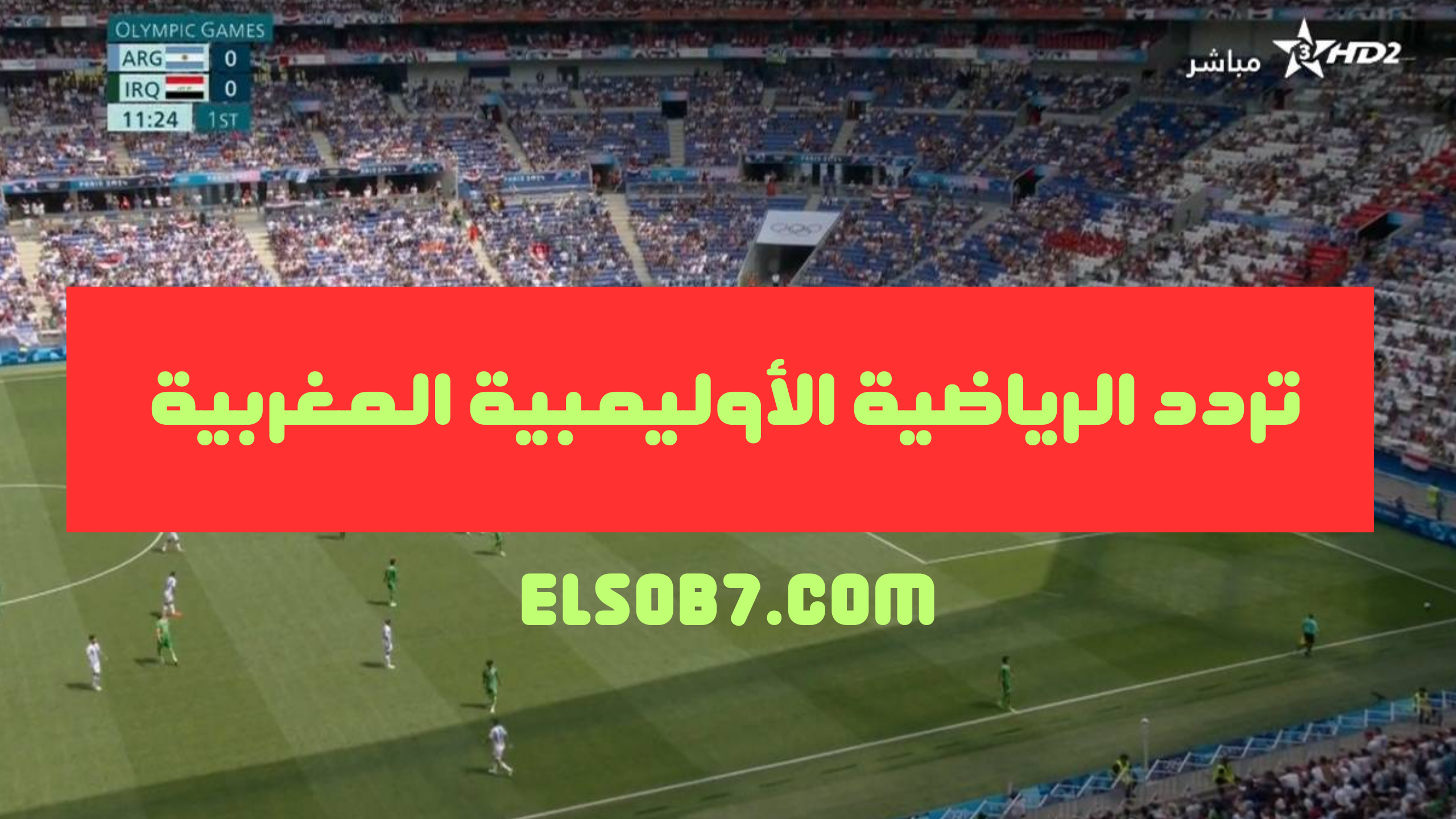 Arryadia Olympics الآن تردد قناة الرياضية المغربية نايل سات hd الناقلة لمباراة مصر والمغرب في الأولمبياد 5 Arryadia Olympics الآن تردد قناة الرياضية المغربية نايل سات hd الناقلة لمباراة مصر والمغرب في الأولمبياد