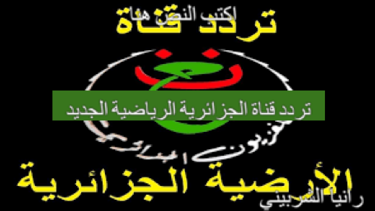 اضبطها الآن.. تردد قناة الجزائرية الرياضية الجديد 2024 على النايل سات