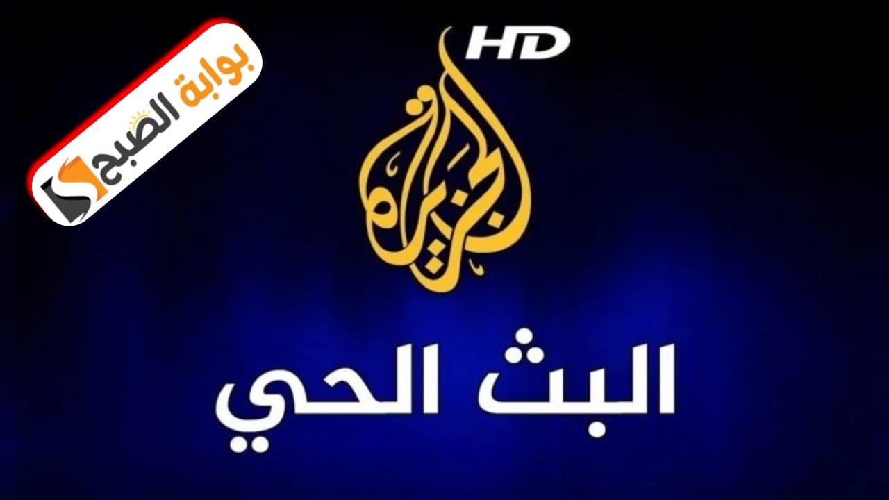 “كن في قلب الحدث” تردد قناة الجزيرة الإخبارية aljazeera 2024