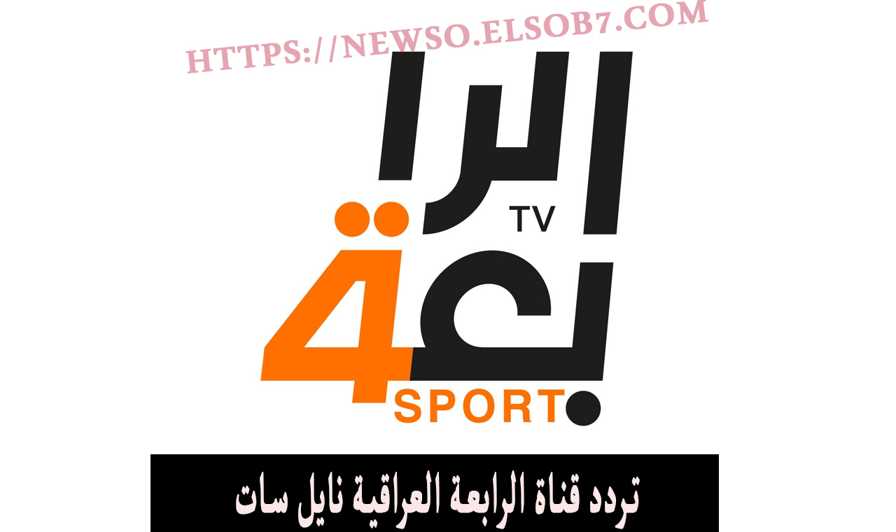 ضبط.. تردد قناة الرابعة العراقية نايل سات الناقلة لعبة منتخب العراق الأوليمبي الآن ضد اوكرانيا