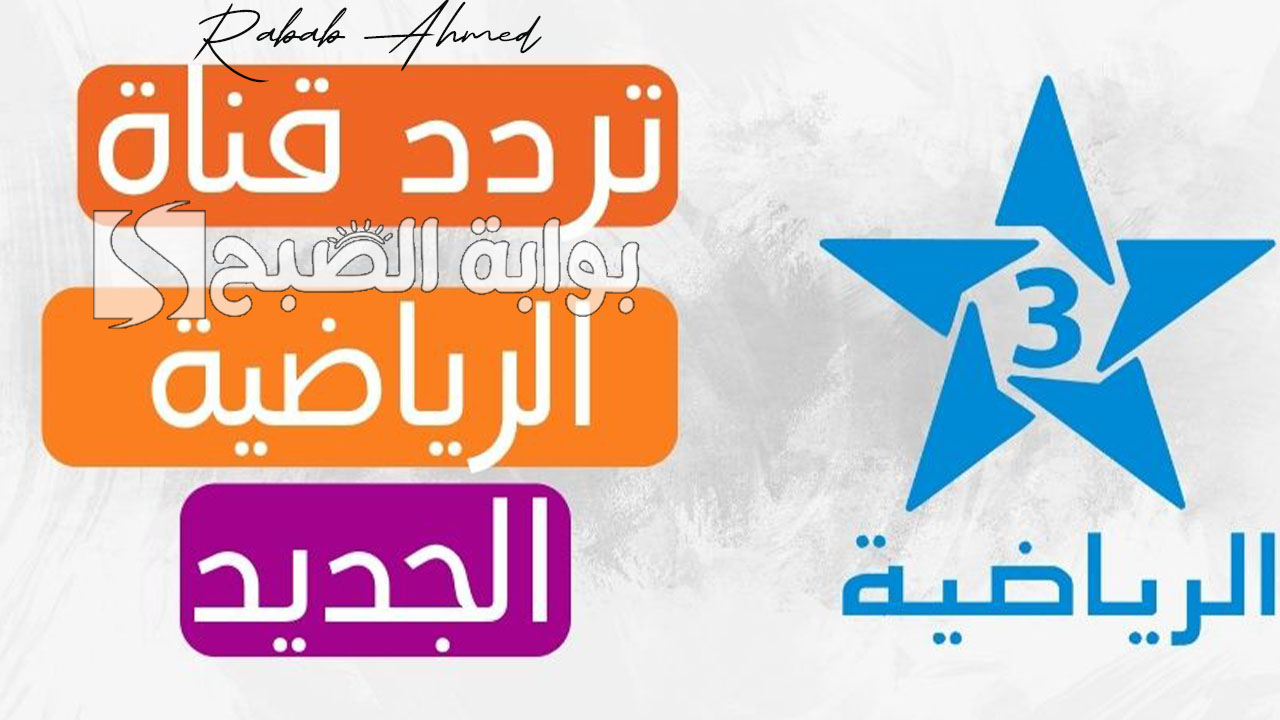 تردد قناة الرياضية المغربية Arryadia على الأقمار نايل وعرب سات وأهم الدوريات المنقولة 5 تردد قناة الرياضية المغربية Arryadia على الأقمار نايل وعرب سات وأهم الدوريات المنقولة