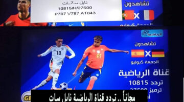 تردد قناة الرياضية نايل سات 2024