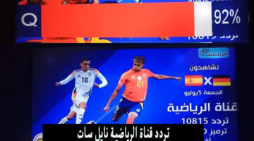 تردد قناة الرياضية نايل سات