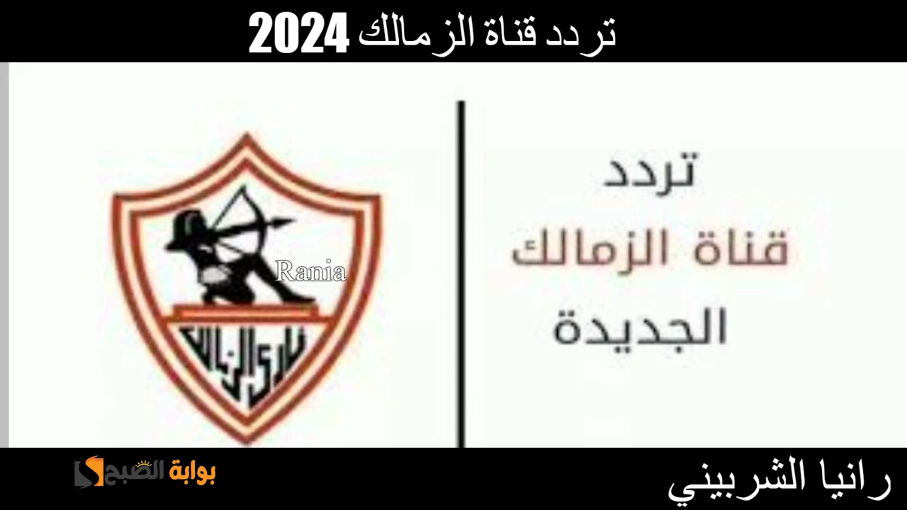 “تابع Al Zamalek” استقبل تردد قناة الزمالك 2024 على النايل سات بجودة فائقة.. استمتع بكل جديد