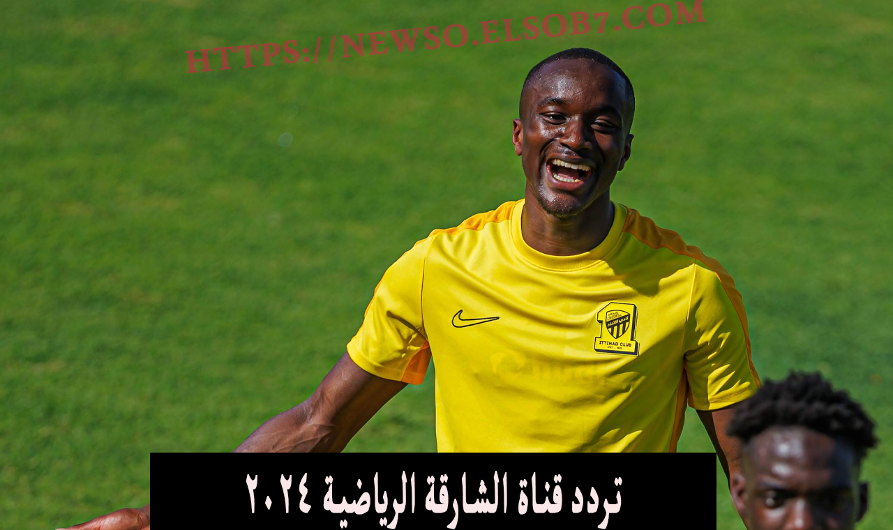 أضبط.. تردد قناة الشارقة الرياضية 2024 الناقلة لمباراة الاتحاد واشبيلية اليوم ودياً