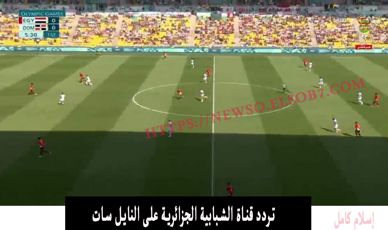 مجاناً الآن.. تردد قناة الشبابية الجزائرية tv6 نايل سات الناقلة لمباراة منتخب مصر الاوليمبي الآن