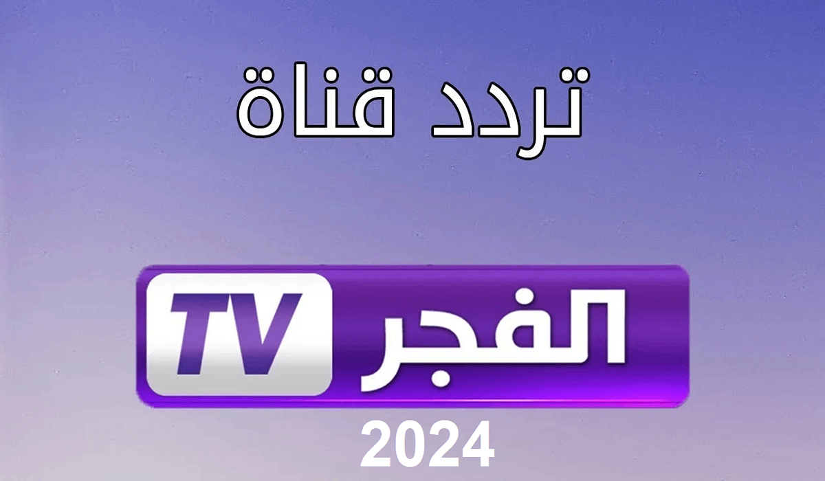 أبرزها مسلسل عثمان.. تردد قناة الفجر الجزائرية الناقلة لمسلسل عثمان بجودة مميزة 2024