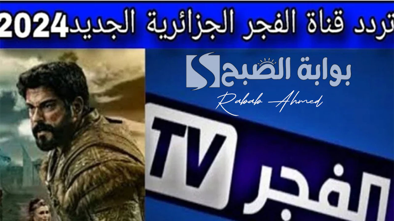 “أجمل المسلسلات التركية”.. تردد قناة الفجر الجزائرية الجديد 2024 وأهم مميزات القناة