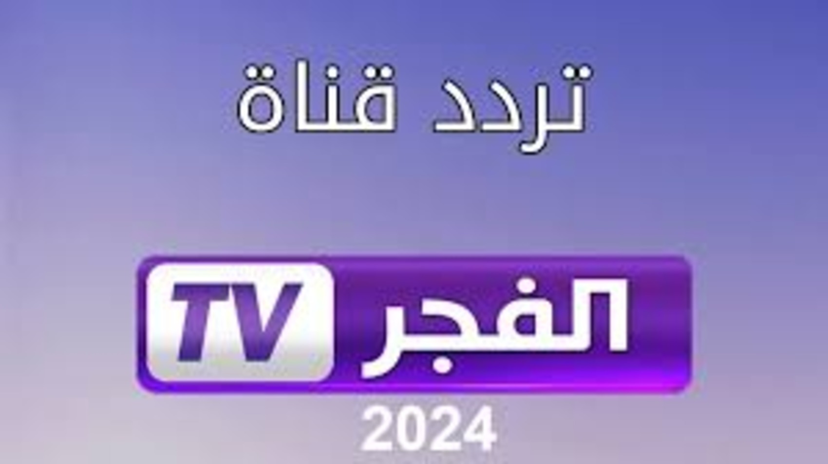 تردد قناة الفجر الجزائرية 2024 على القمر الصناعي نايل سات وعرب سات الناقلة “مسلسل قيامة عثمان”