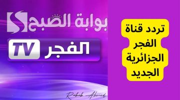 تردد قناة الفجر الجزائرية