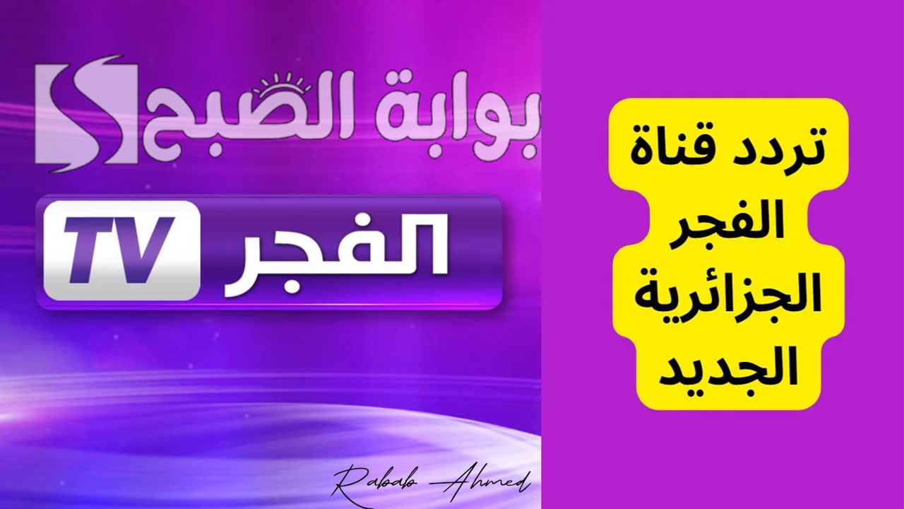 “مسلسلات حصرية”.. تردد قناة الفجر الجزائرية Al-Fajar TV على النايل وعربسات 2024