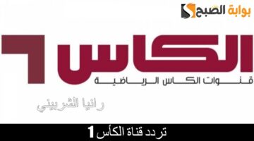 تردد قناة الكأس 1 1 1