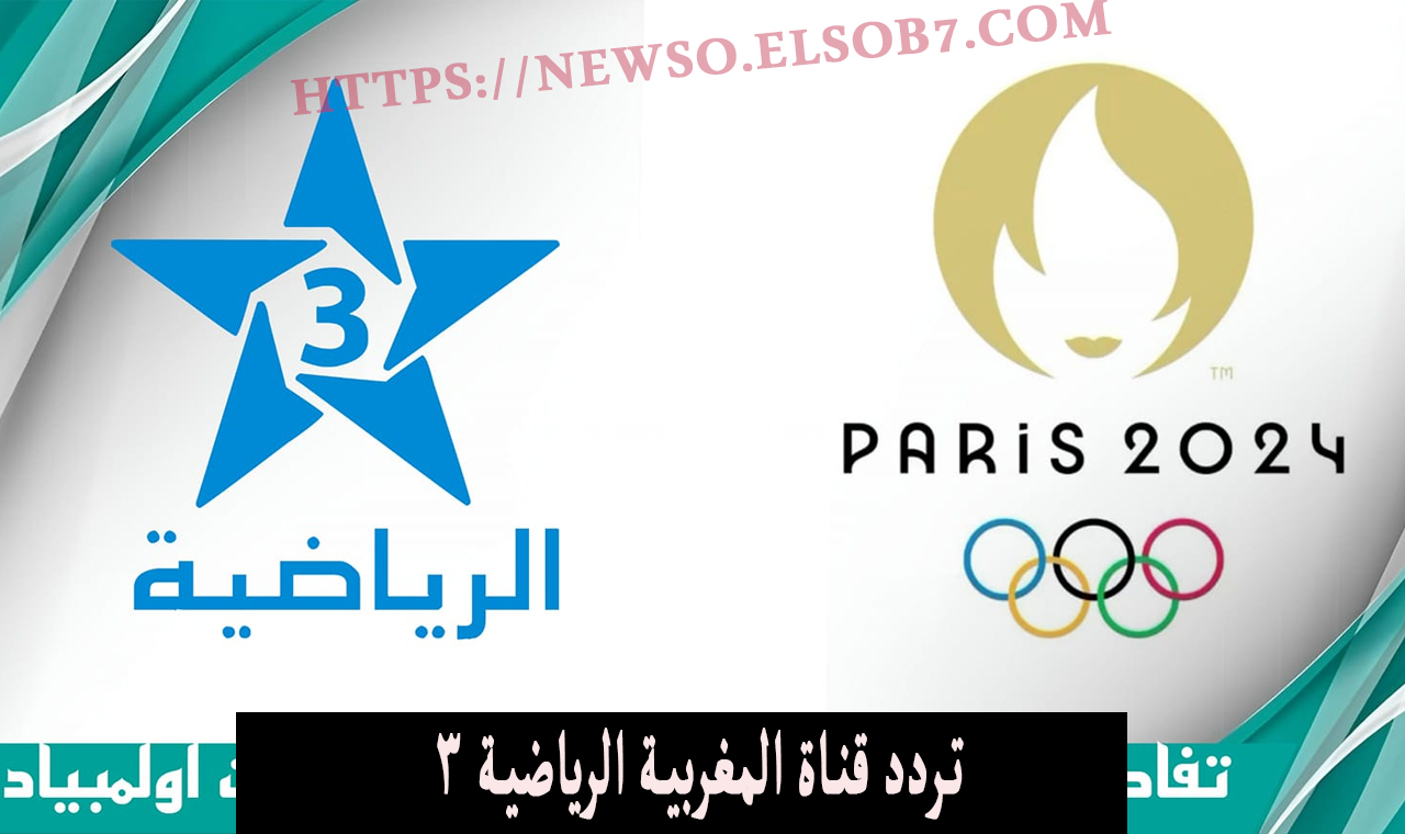 استقبل.. تردد قناة المغربية الرياضية 3 نايل سات الناقلة لمباراة منتخب مصر والمغرب الاولمبي 2 استقبل.. تردد قناة المغربية الرياضية 3 نايل سات الناقلة لمباراة منتخب مصر والمغرب الاولمبي
