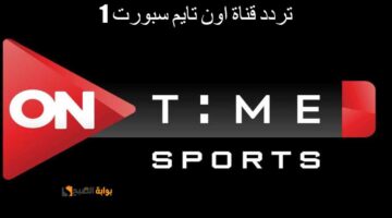 تردد قناة اون تايم سبورت 1 1 1
