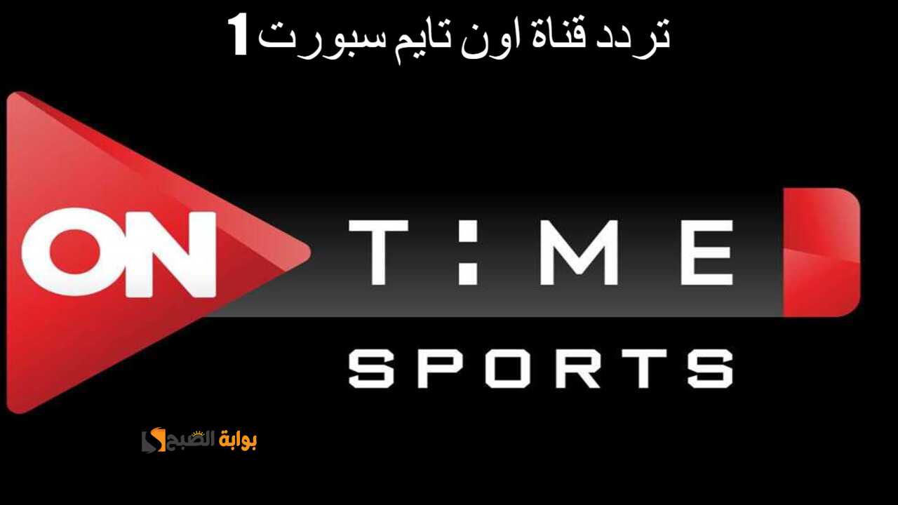 "اضبطه الآن" تردد قناة أون تايم سبورت 1 على النايل سات.. تابع مباريات يورو 2024 5 “اضبطه الآن” تردد قناة أون تايم سبورت 1 على النايل سات.. تابع مباريات يورو 2024