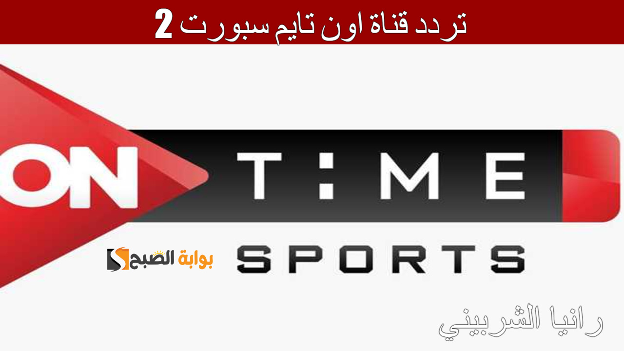 “ثبتها الآن” تردد قناة اون تايم سبورت 2 على النايل سات.. تابع أقوي المباريات
