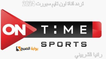تردد قناة اون تايم سبورت 2024 1 1