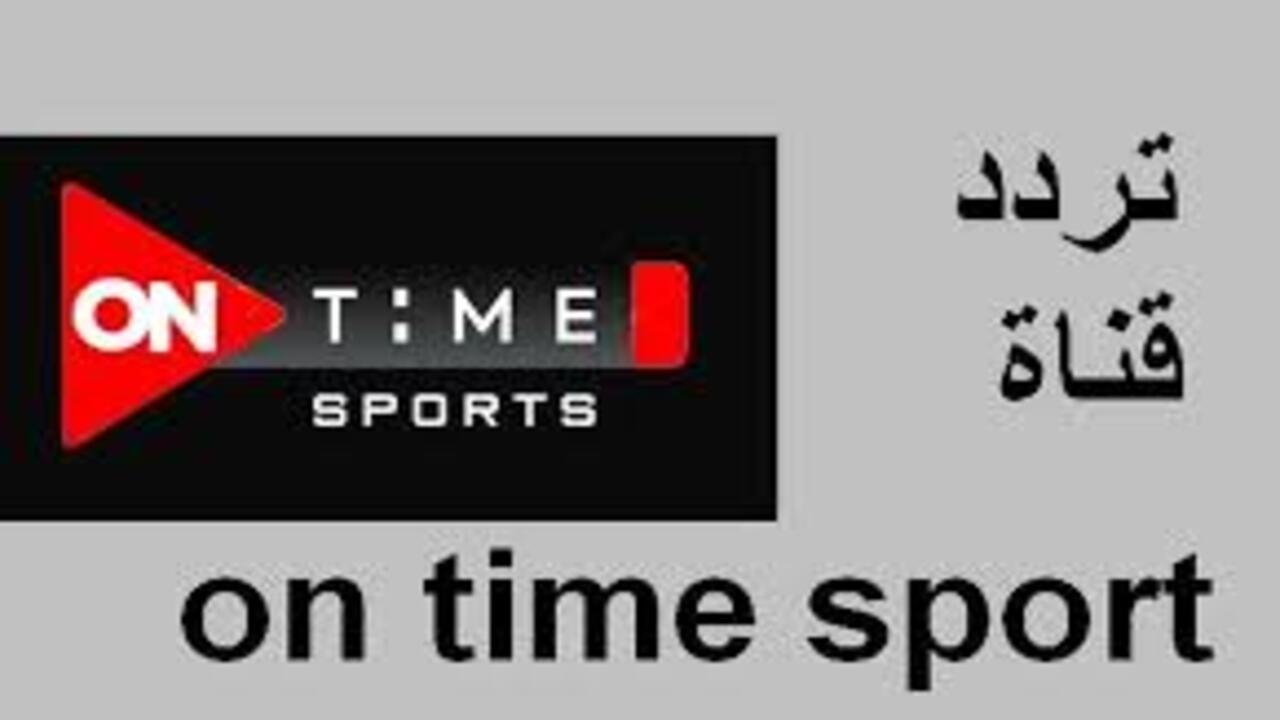 “استقبل الآن” تردد قناة اون تايم سبورت 2024 نايل سات.. تابع مباريات الدوري المصري الممتاز
