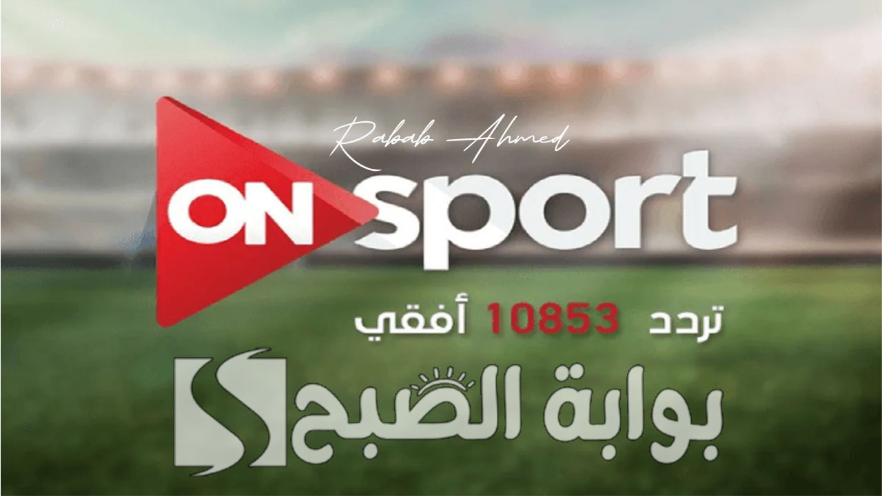 “جميع المباريات المرتقبة”.. تردد قناة اون تايم سبورت On Time sport 2024 الجديد على نايل وعربسات