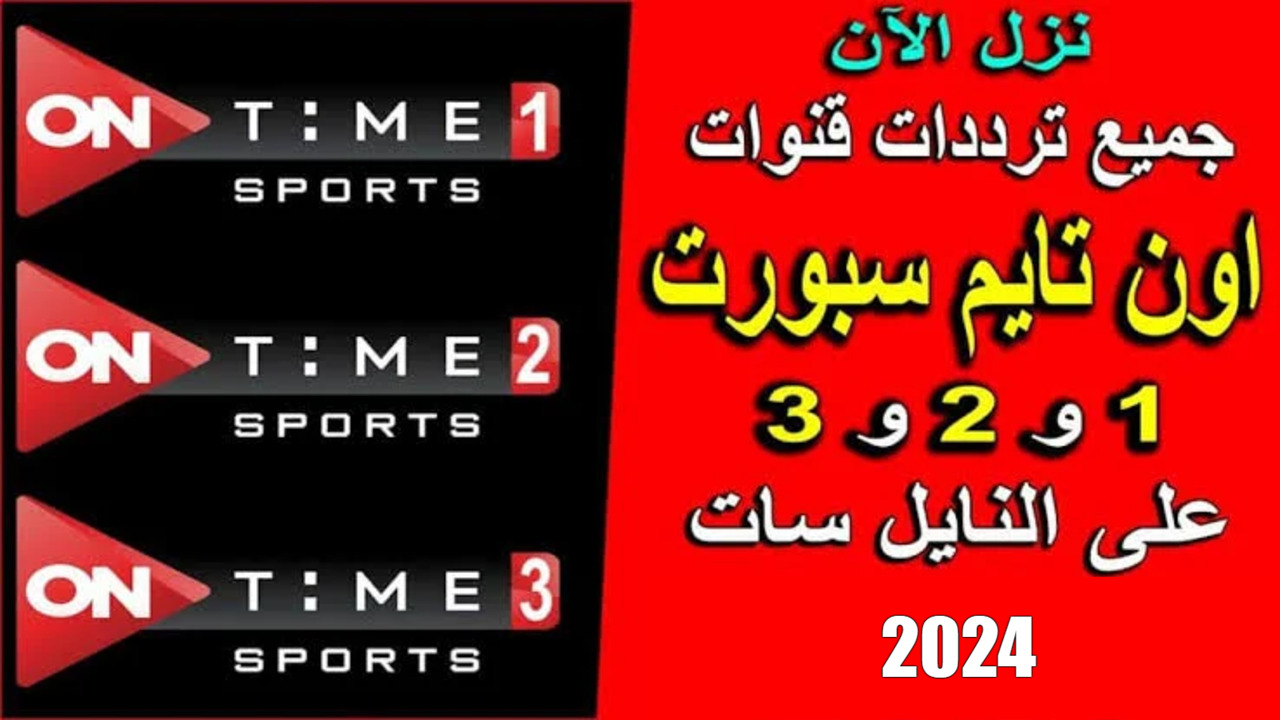“الدوري المصري” استقبال تردد قناة اون سبورت 1.. تابع مباراة الأهلي وسيراميكا كليوباترا اليوم