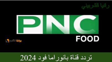 تردد قناة بانوراما فود 2024 1 1