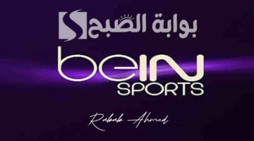 تردد قناة بي ان سبورت المفتوحة
