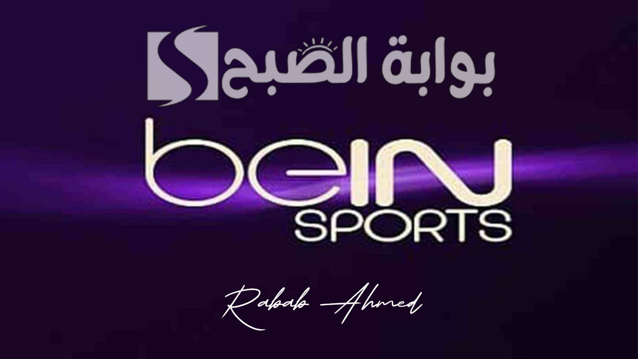 تردد قناة بي ان سبورت المفتوحة الجديد BEIN SPORT لمتابعة دورة الألعاب الأولمبية باريس 2024 2 تردد قناة بي ان سبورت المفتوحة الجديد BEIN SPORT لمتابعة دورة الألعاب الأولمبية باريس 2024