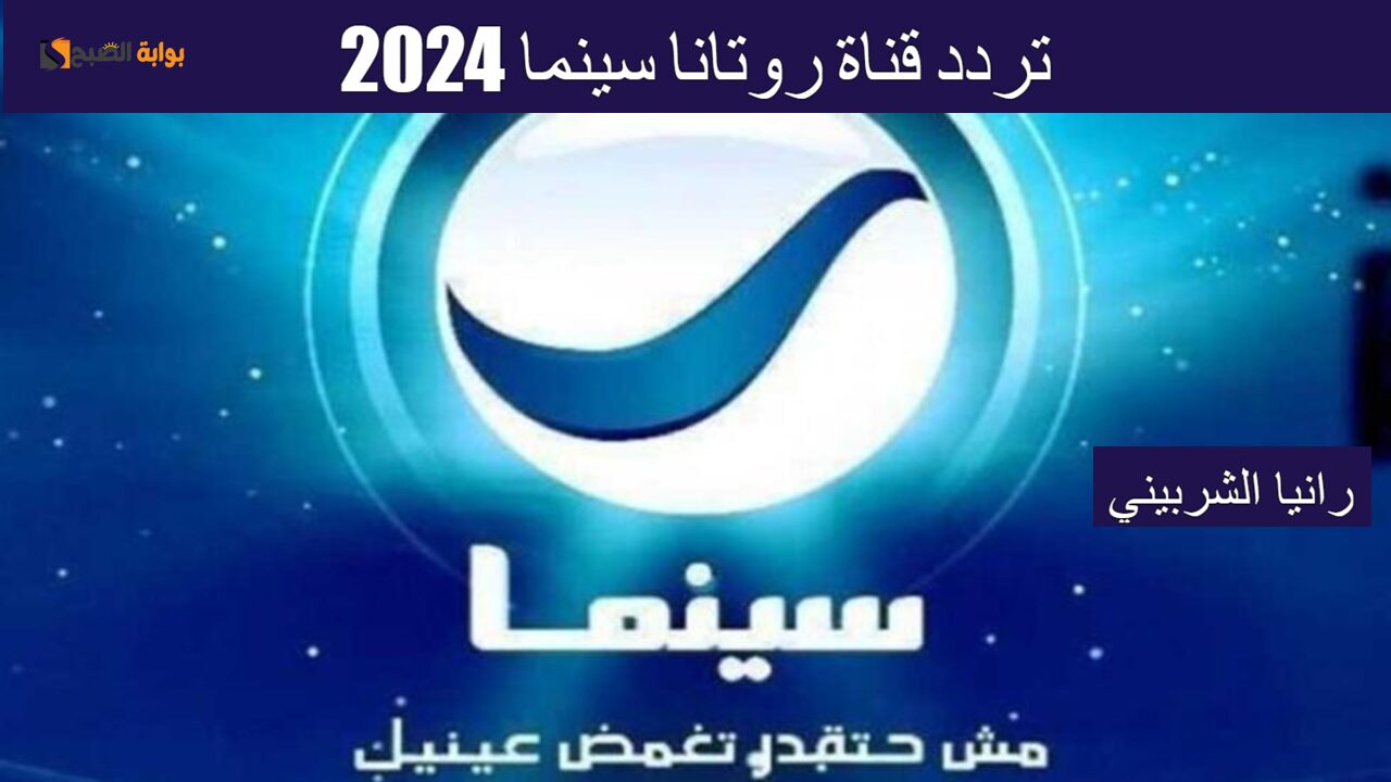 “حملها بالمجان” تردد قناة روتانا سينما 2024 على النايل سات بجودة HD.. تابع الأفلام المصرية