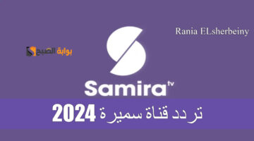 تردد قناة سميرة 2024 1