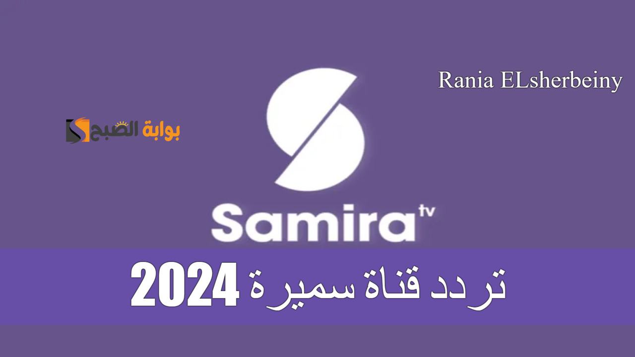 "ثبته الآن" تردد قناة سميرة 2024 على النايل سات بجودة HD.. عدي أشهي الطبخات 5 “ثبته الآن” تردد قناة سميرة 2024 على النايل سات بجودة HD.. عدي أشهي الطبخات