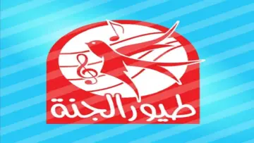 “قال الأرنب لأمه” نزل حالا تردد قناة طيور الجنة الجديد 2024 على النايل سات والعرب سات بأعلي جودة
