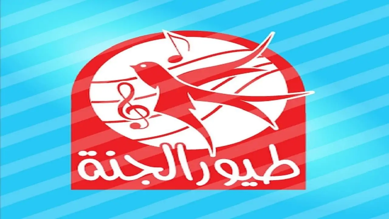 “قال الأرنب لأمه” نزل حالا تردد قناة طيور الجنة الجديد 2024 على النايل سات والعرب سات بأعلي جودة