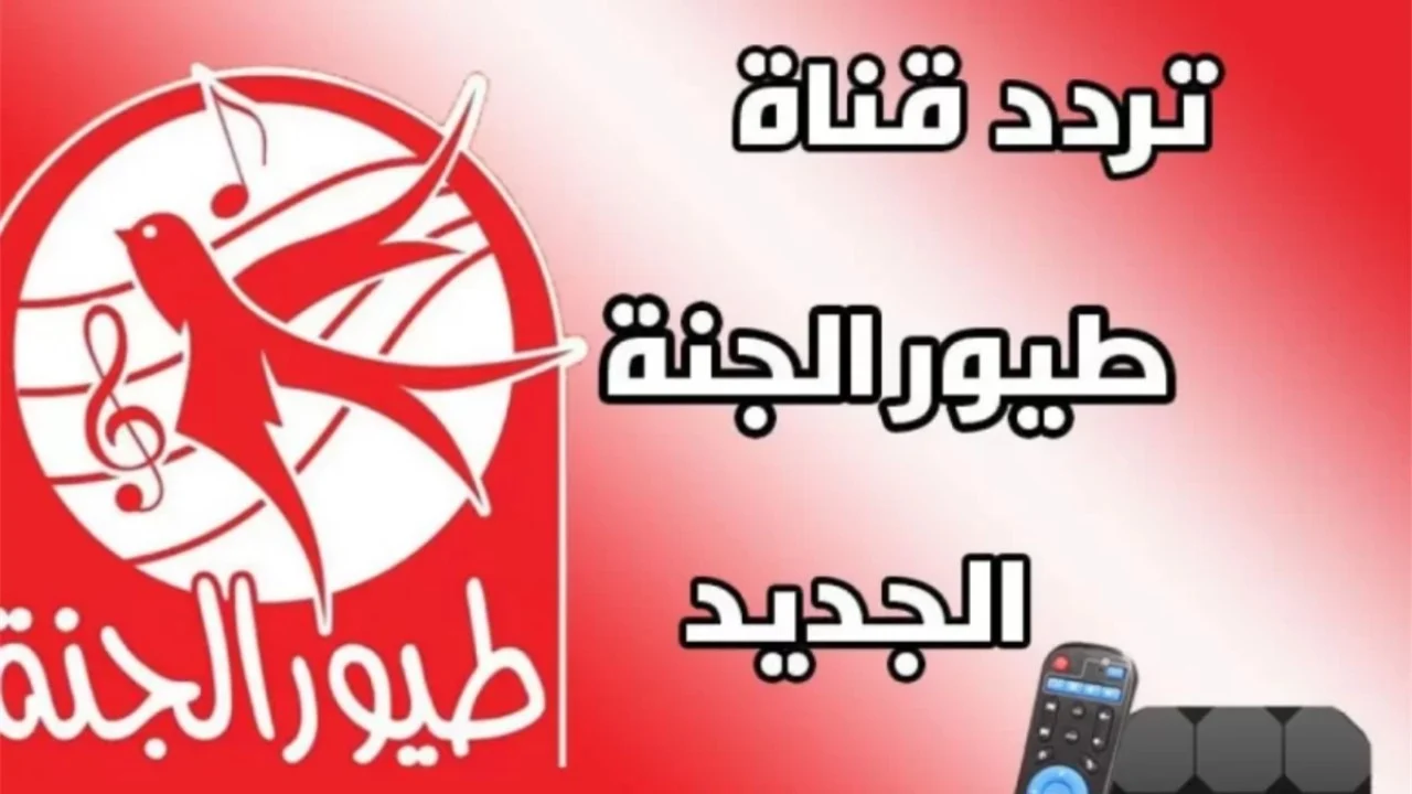 استقبلها بالمجان.. تردد قناة طيور الجنة 2024 على النايل سات لمتابعة أجدد أغاني الأطفال