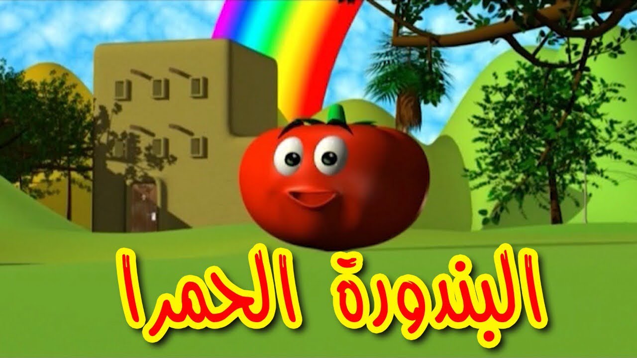 "أنا البندورة الحمرا" .. اضبط تردد قناة طيور الجنة بيبي على القمر الصناعي نايل وعرب سات 2024 5 “أنا البندورة الحمرا” .. اضبط تردد قناة طيور الجنة بيبي على القمر الصناعي نايل وعرب سات 2024