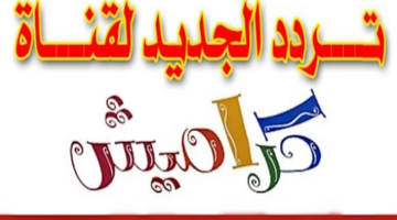 تردد قناة كراميش 1