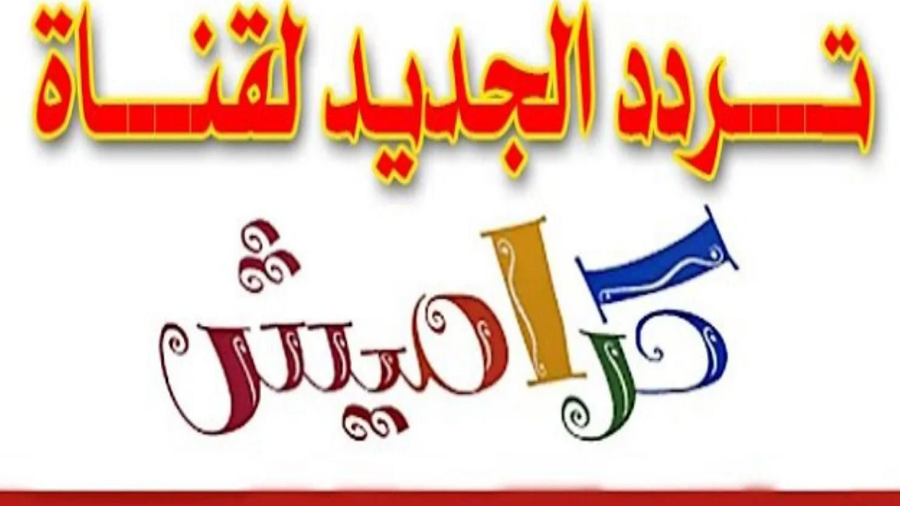 "انا Sorry" تردد قناة كراميش الجديد نايل سات لمتابعة أجدد وأورع أغاني الأطفال بجودة عالية 2 “انا Sorry” تردد قناة كراميش الجديد نايل سات لمتابعة أجدد وأورع أغاني الأطفال بجودة عالية