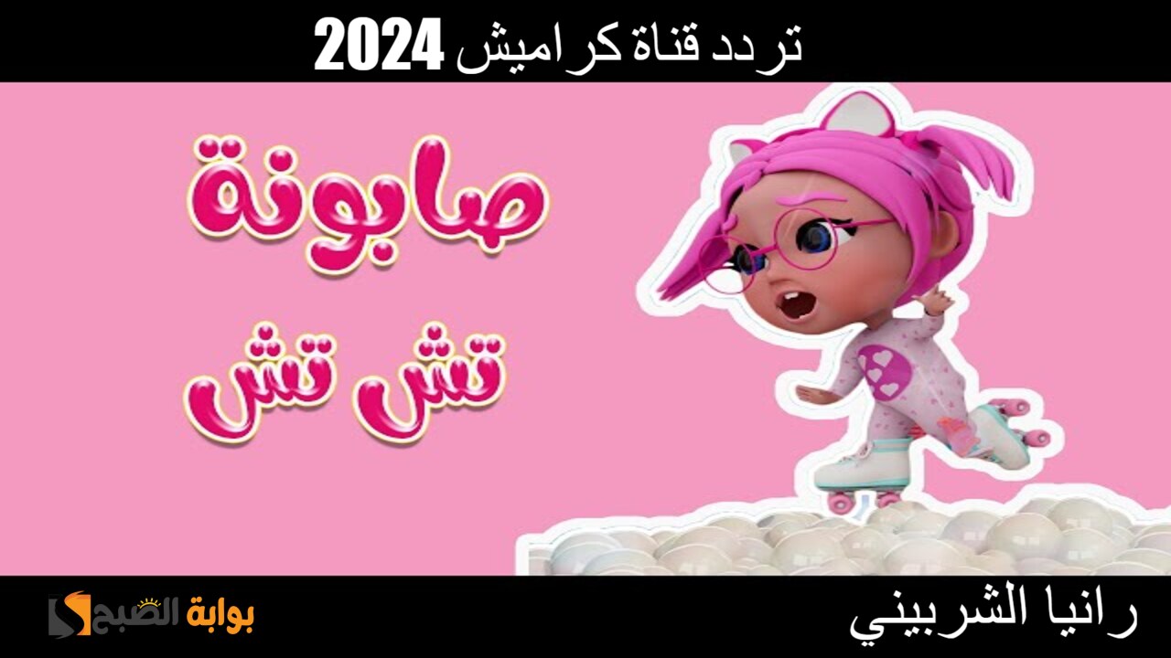 “صابونة تش تش” استقبل تردد قناة كراميش 2024 على النايل سات بجودة فائقة.. فرحي أطفالك