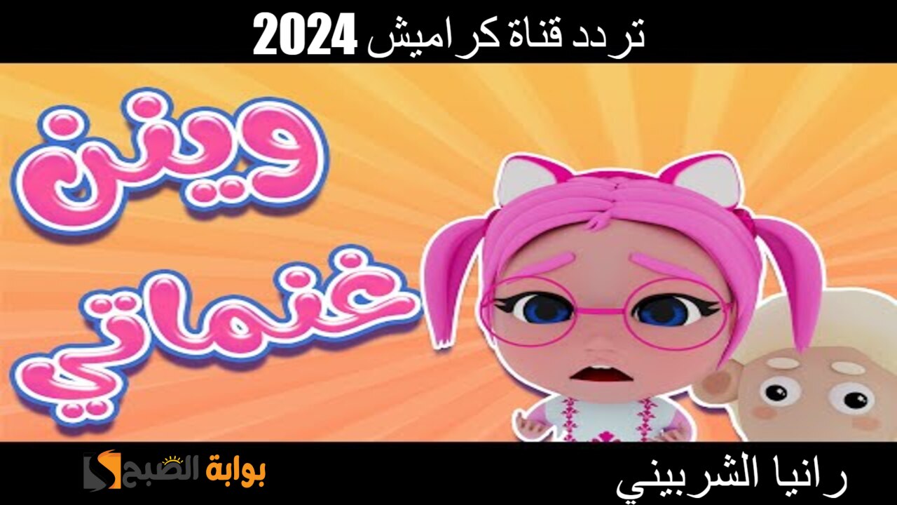 “وين غنماتي” حمل تردد قناة كراميش 2024 على النايل سات بالجودة الفائقة.. فرحي طفلك