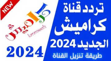 تردد قناة كراميش 2024 Karameesh TV 1