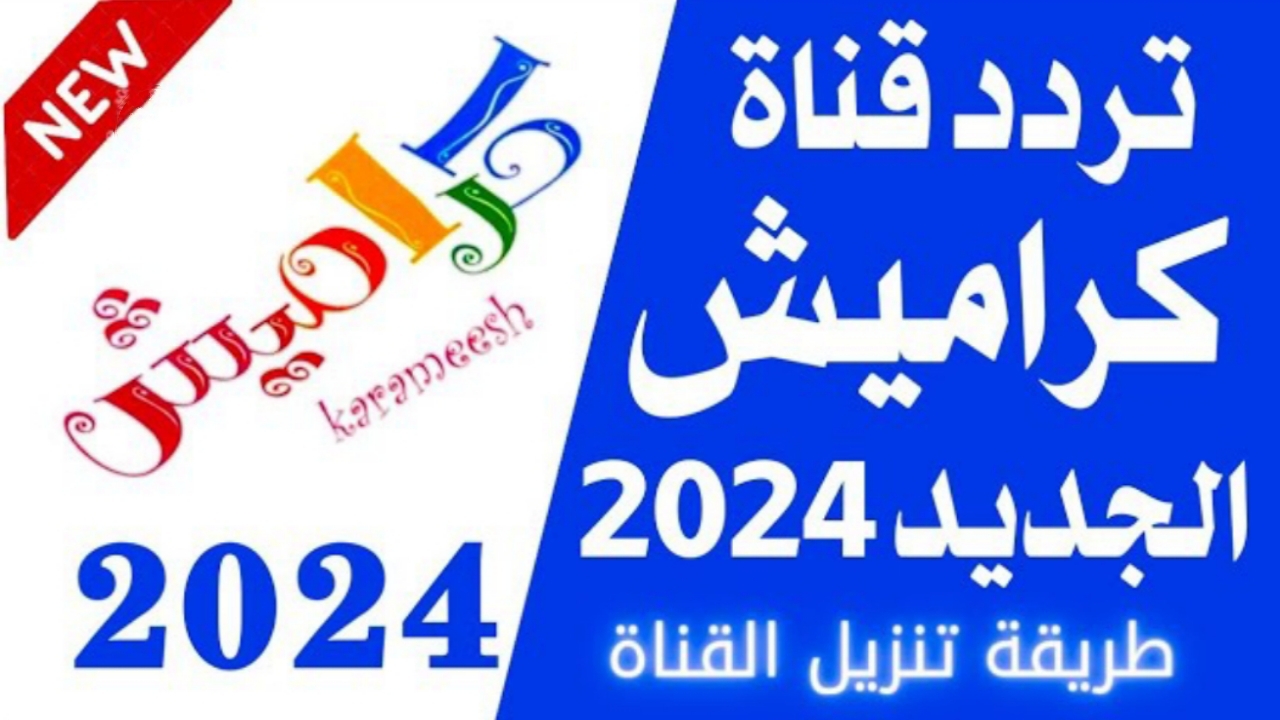 تردد قناة كراميش الجديد 2024 Karamesh Tv على النايل سات بجودة عالية HD لمتابعة أغاني الأطفال 2 تردد قناة كراميش الجديد 2024 Karamesh Tv على النايل سات بجودة عالية HD لمتابعة أغاني الأطفال