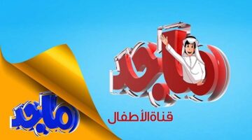 تردد قناة ماجد 2024