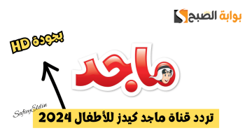 تردد قناة ماجد كيدز للأطفال 2024