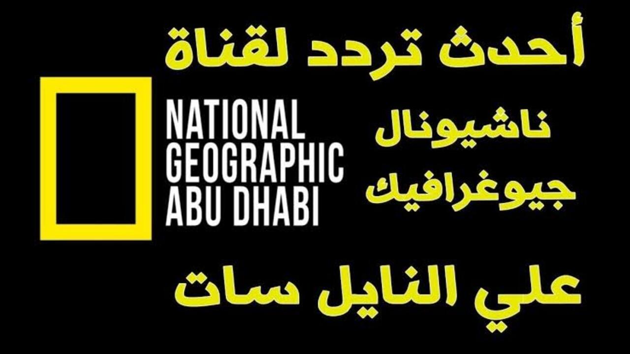 تردد قناة ناشونال جيوغرافيك على النايل سات 2024 لمتابعة الأفلام الوثائقية والحيوانات البرية وأهم البرامج 5 تردد قناة ناشونال جيوغرافيك على النايل سات 2024 لمتابعة الأفلام الوثائقية والحيوانات البرية وأهم البرامج