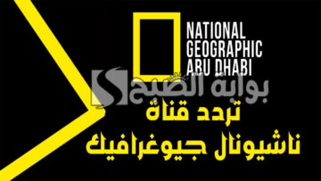 نزلها حالًا.. تردد قناة ناشيونال جيوغرافيك 2024 نايل سات وعربسات