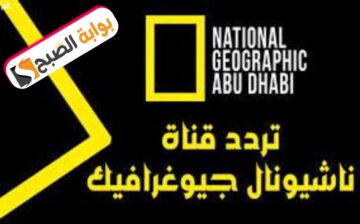 “متعة الإعلام الهادف”تردد قناة ناشيونال جيوغرافيك أبو ظبي 2024 National Geographic Abu Dhabi وأهم أفلامها الوثائقية