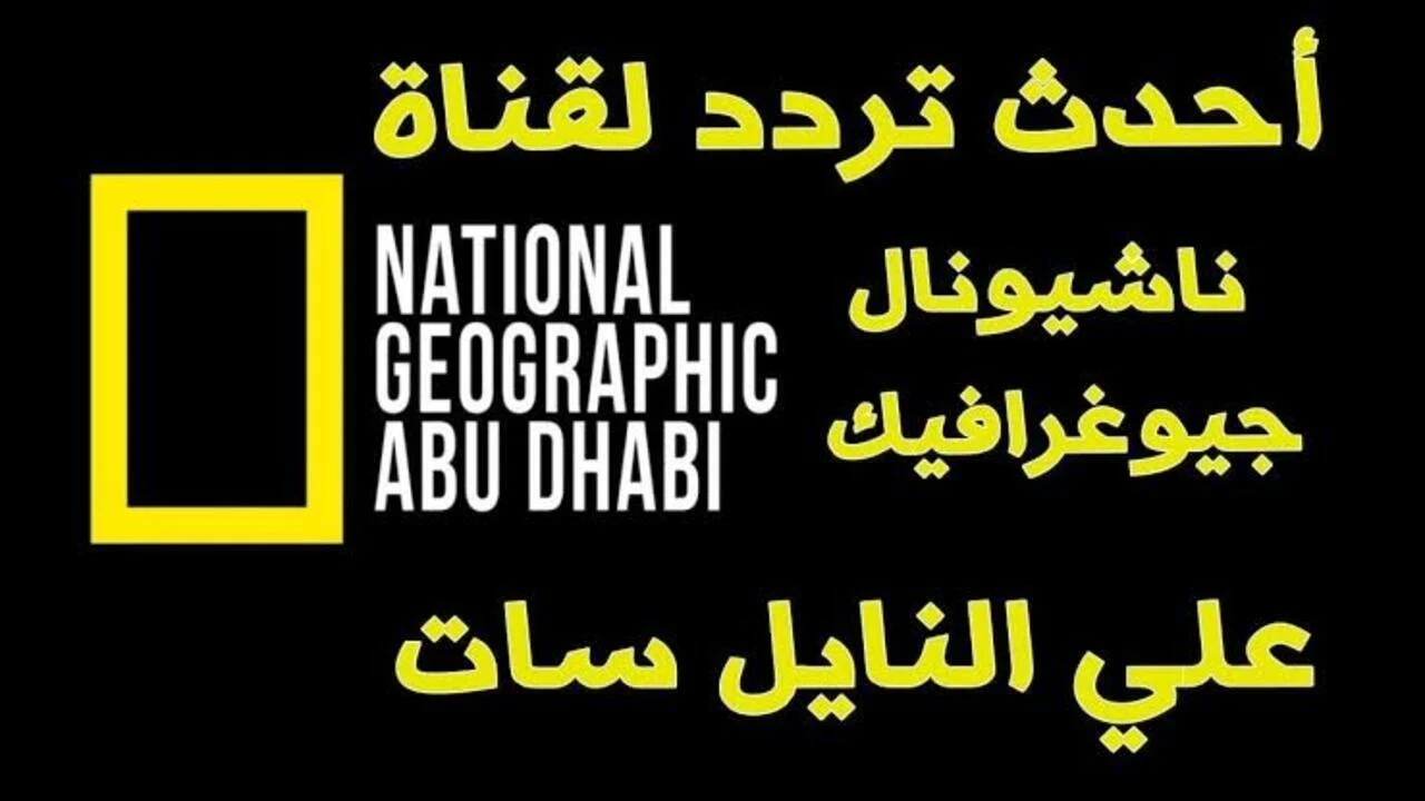 تردد قناة ناشيونال جيوغرافيك للاستمتاع بأجمل البرامج الوثائقية وعالم البحار والمحيطات بجودة عالية 5 تردد قناة ناشيونال جيوغرافيك للاستمتاع بأجمل البرامج الوثائقية وعالم البحار والمحيطات بجودة عالية