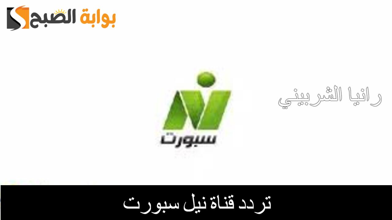 استقبلها الآن بالمجان.. تردد قناة نايل سبورت 2024 على النايل سات بجودة عالية الدقة