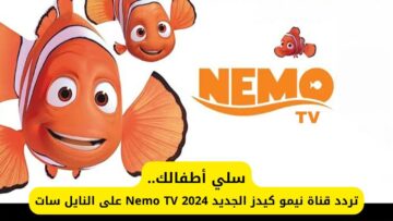 استقبيلها الآن.. تردد قناة نيمو كيدز 2024 على النايل سات لإسعاد أطفالك في الإجازة