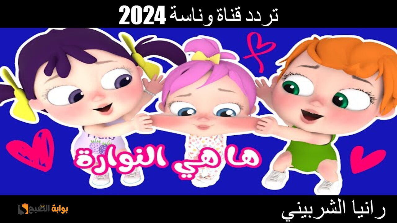 “ها هي النوارة” تردد قناة وناسة 2024 على النايل سات.. أغاني كرتون بشخصيات محببة للأطفال